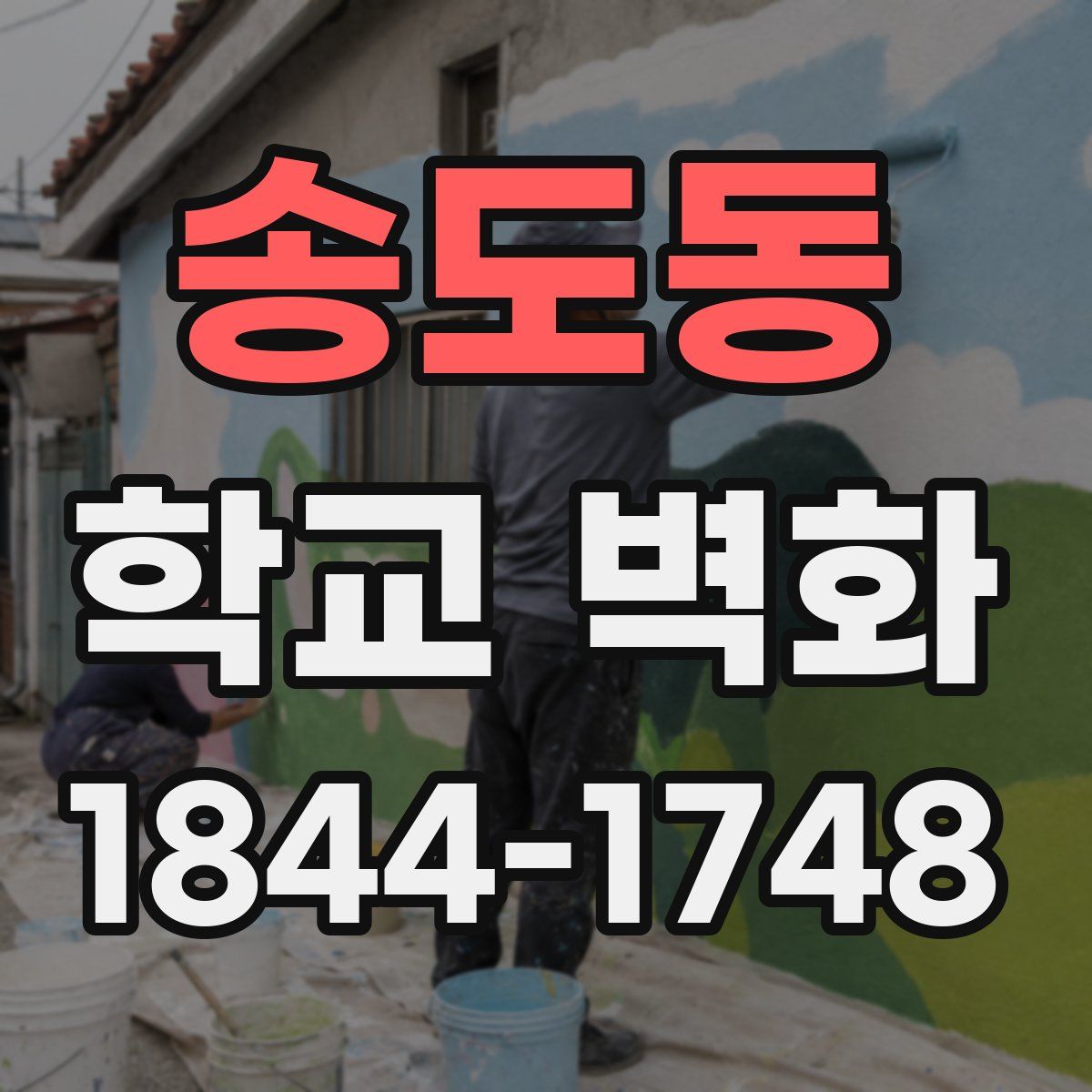 송도동 학교 벽화