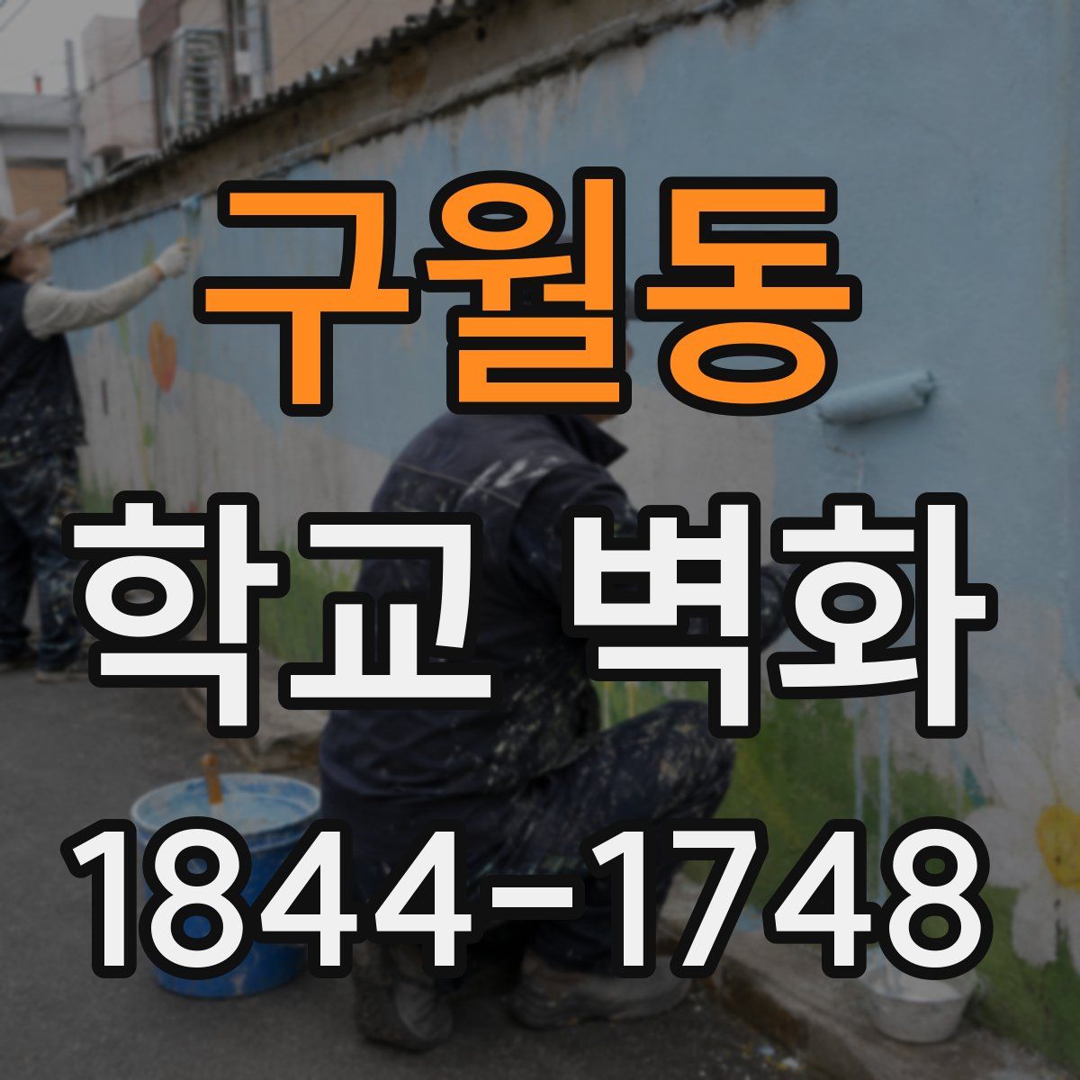 구월동 학교 벽화