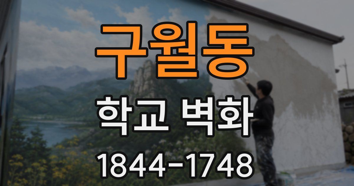 구월동 학교 벽화