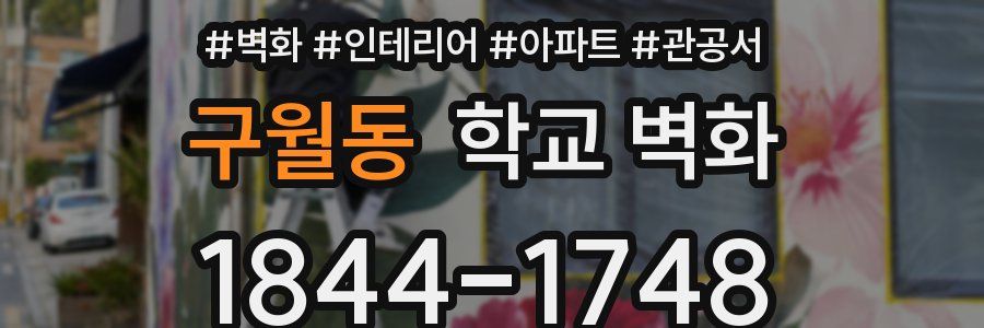 구월동 학교 벽화