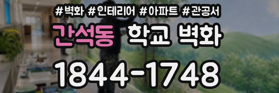 간석동 학교 벽화