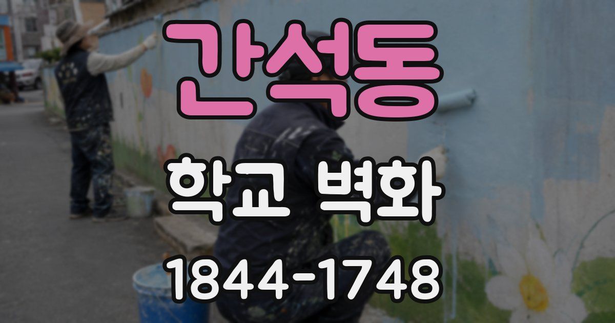 간석동 학교 벽화