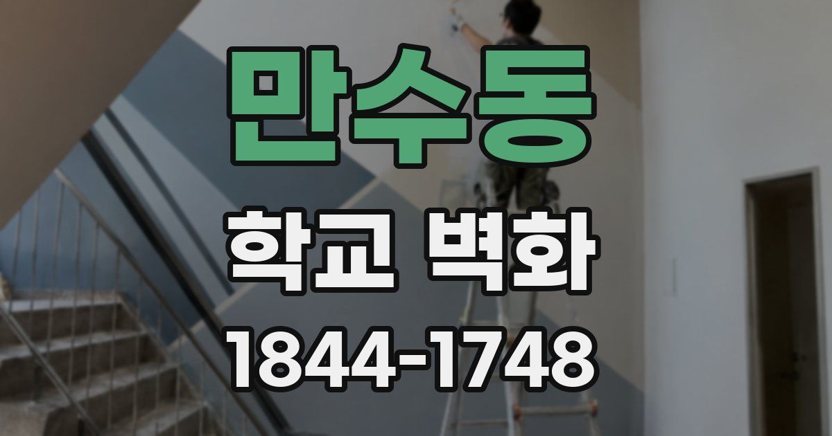 만수동 학교 벽화