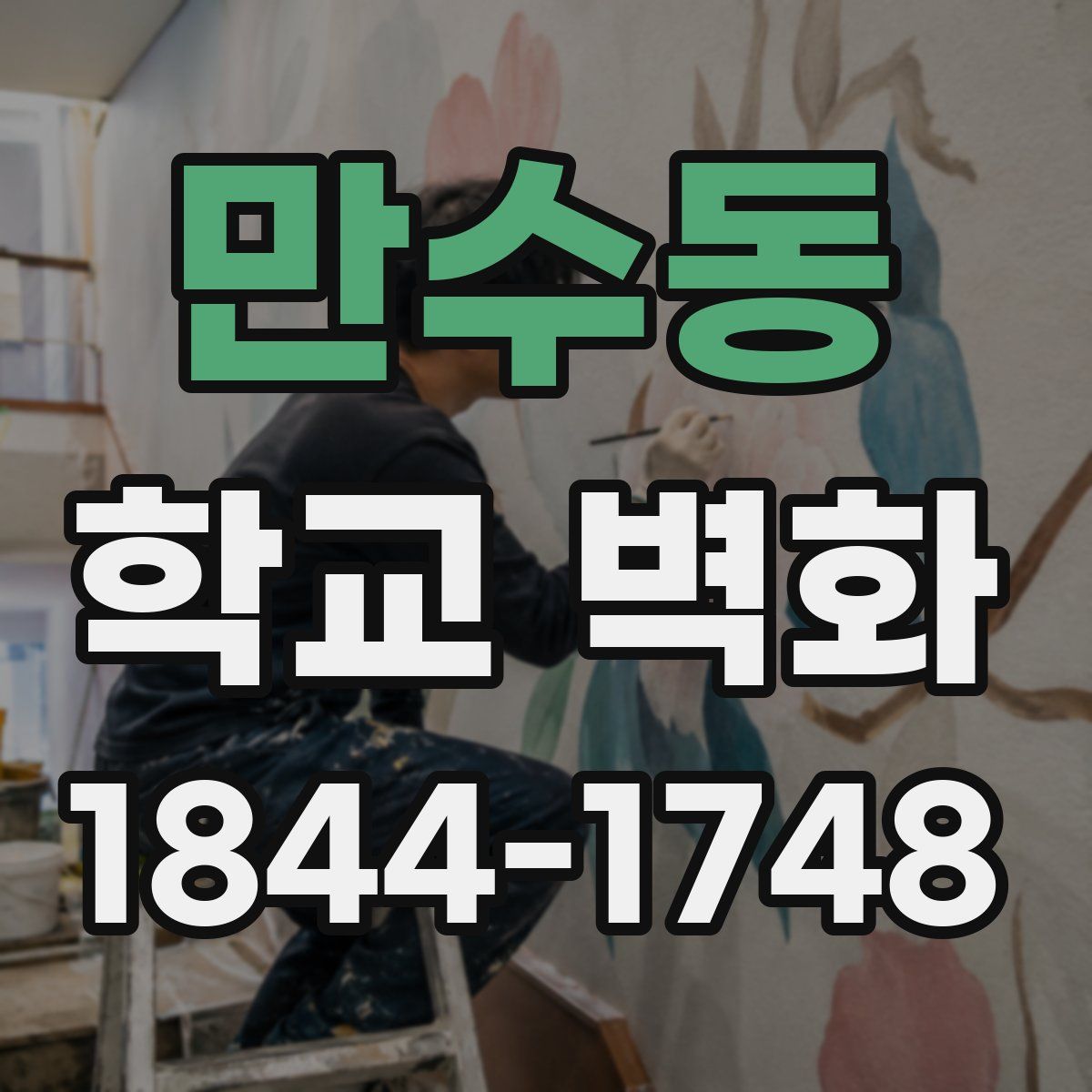 만수동 학교 벽화