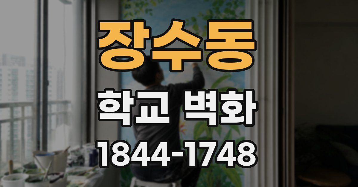 장수동 학교 벽화
