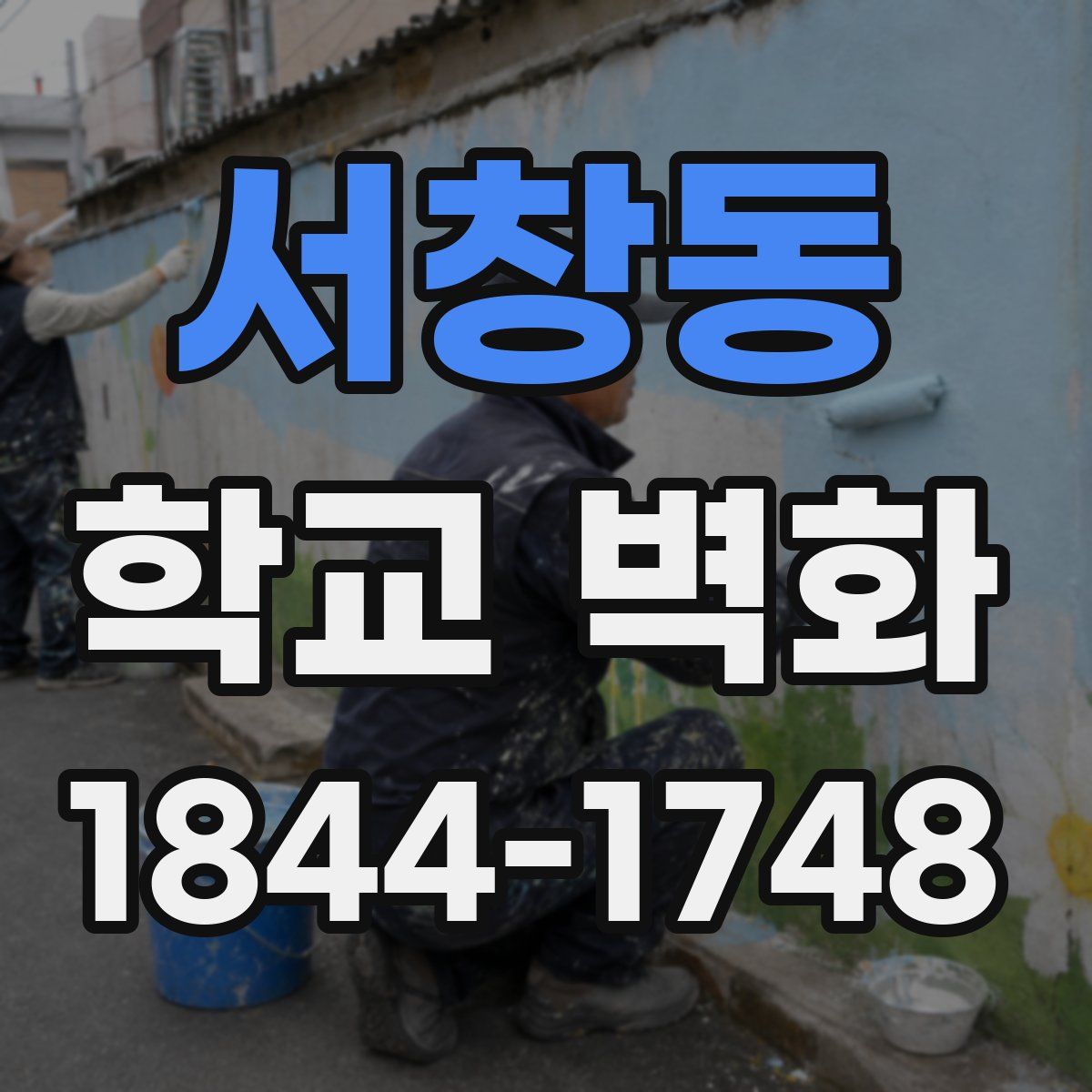 서창동 학교 벽화