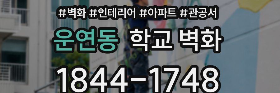 운연동 학교 벽화