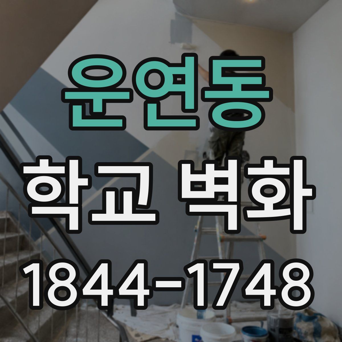 운연동 학교 벽화