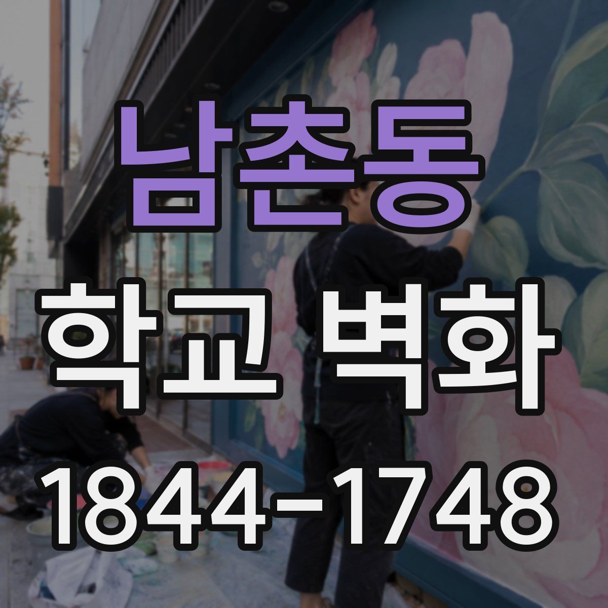남촌동 학교 벽화