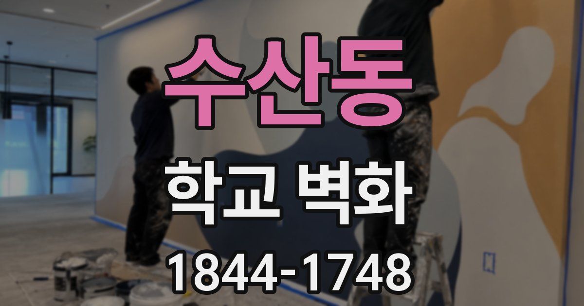 수산동 학교 벽화