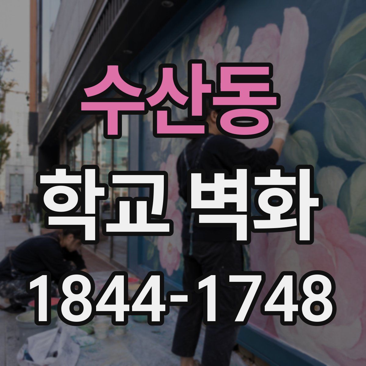 수산동 학교 벽화