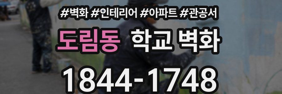 도림동 학교 벽화