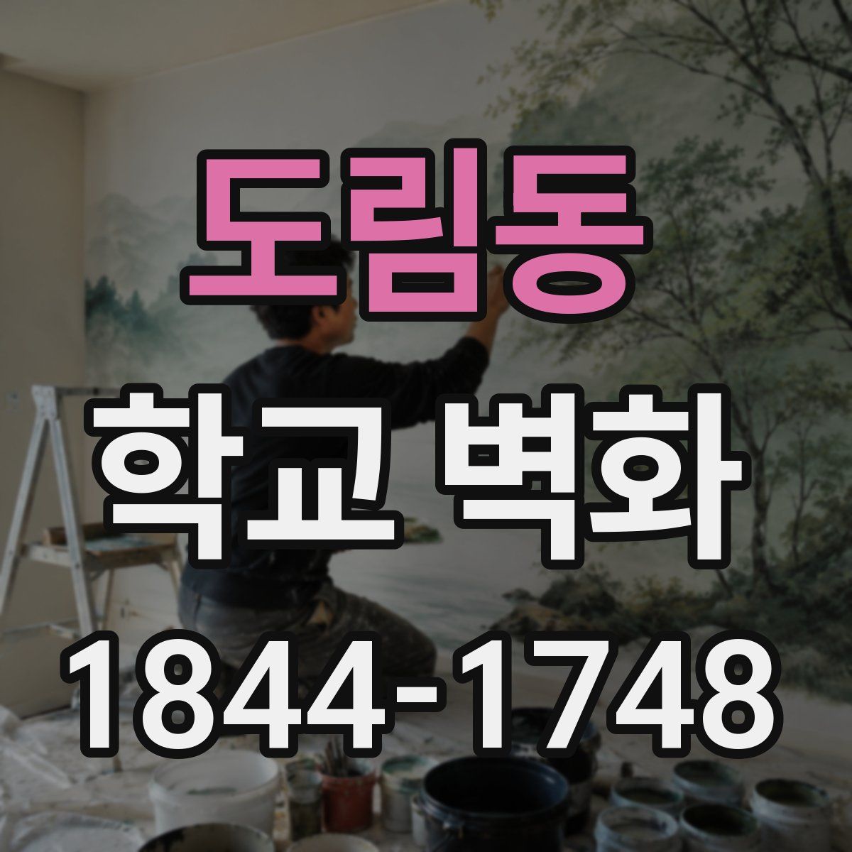 도림동 학교 벽화