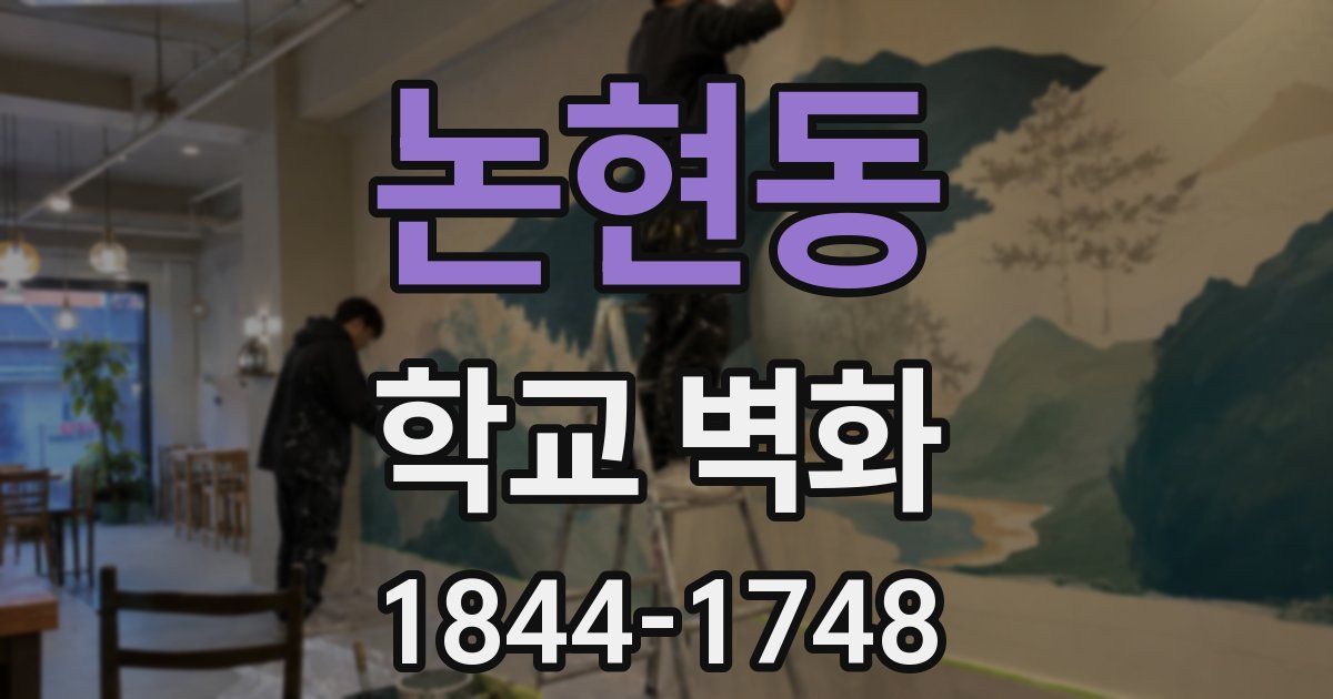 논현동 학교 벽화