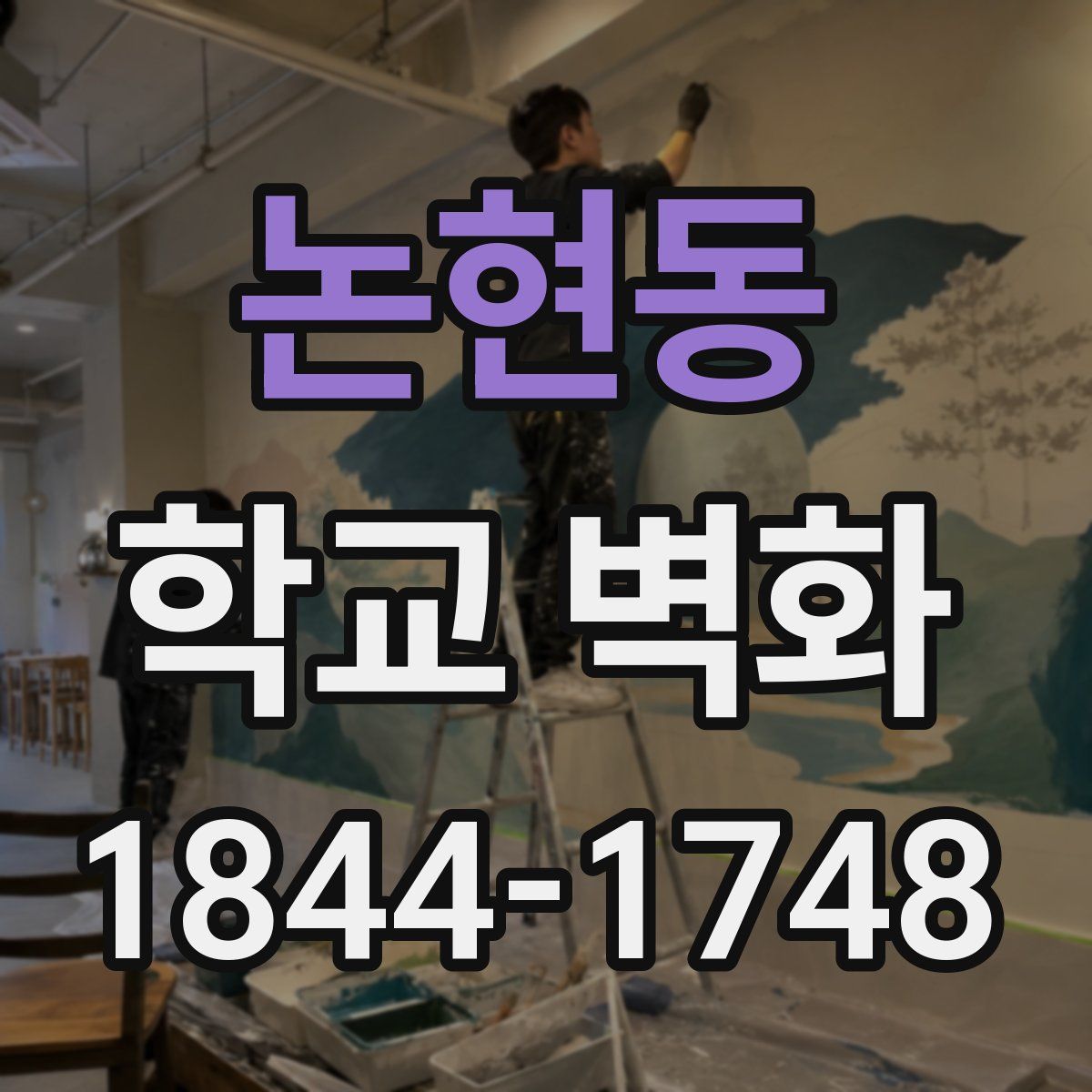 논현동 학교 벽화