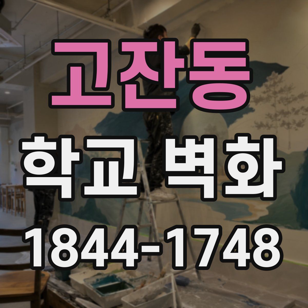 고잔동 학교 벽화