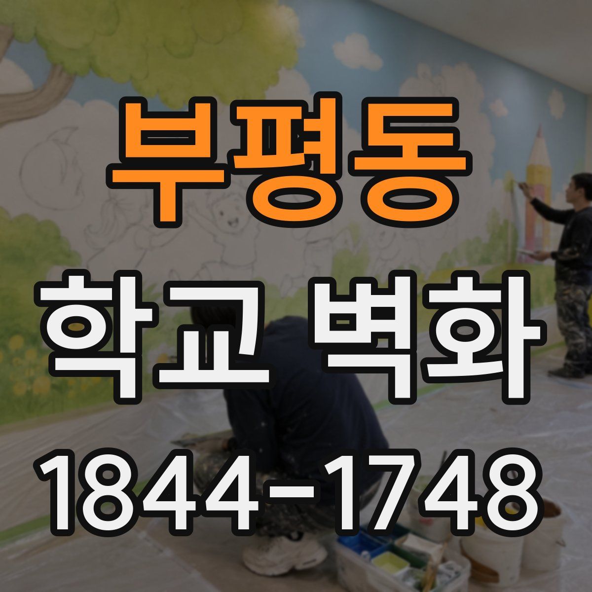 부평동 학교 벽화
