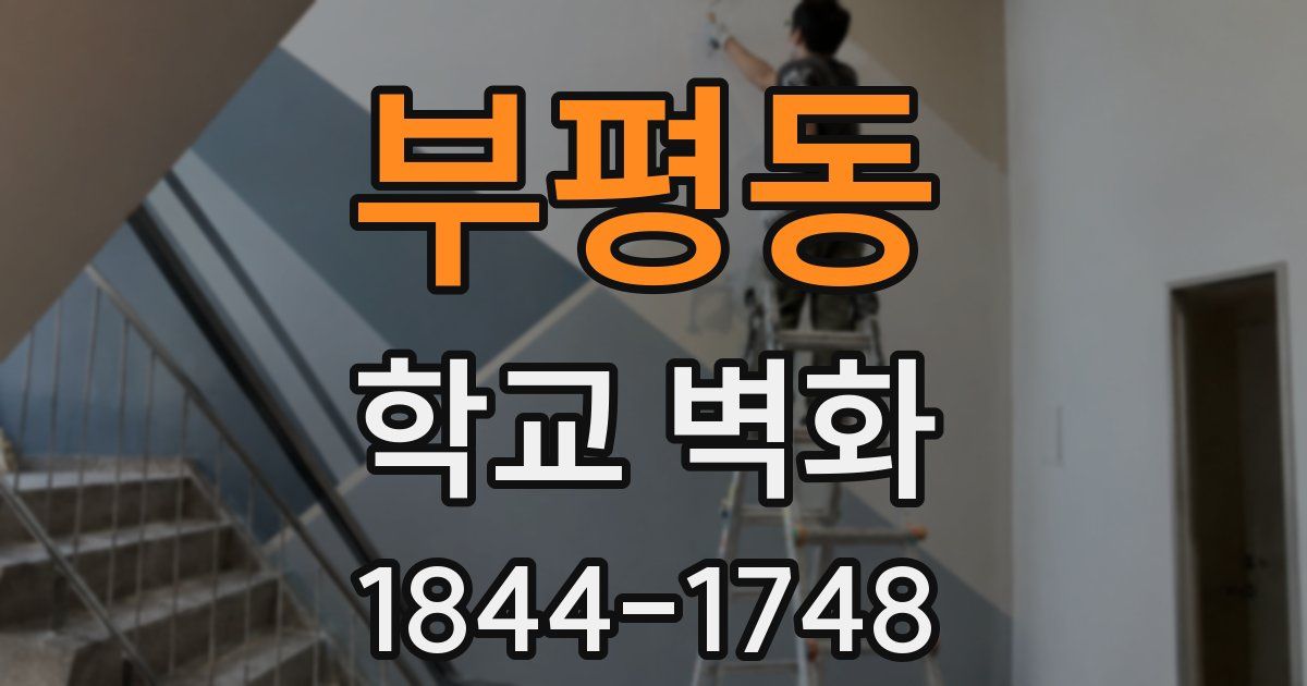 부평동 학교 벽화