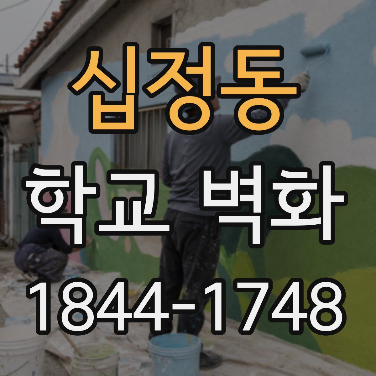 십정동 학교 벽화