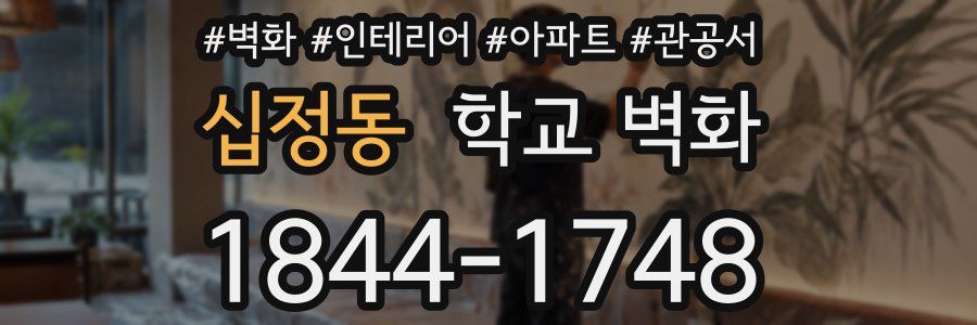 십정동 학교 벽화