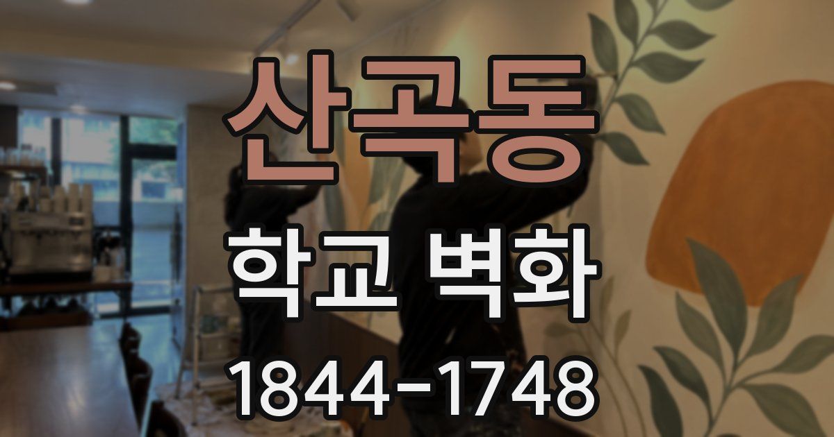 산곡동 학교 벽화
