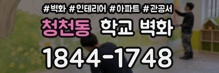 청천동 학교 벽화