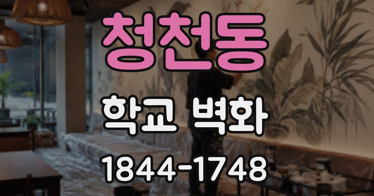청천동 학교 벽화
