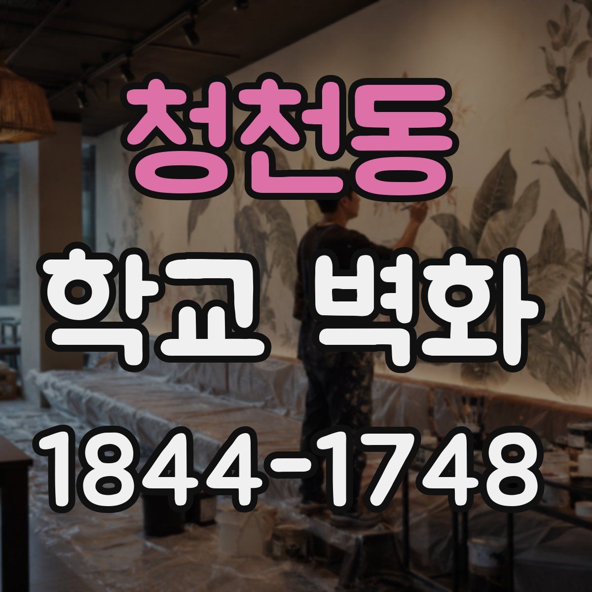 청천동 학교 벽화