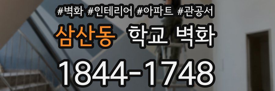 삼산동 학교 벽화