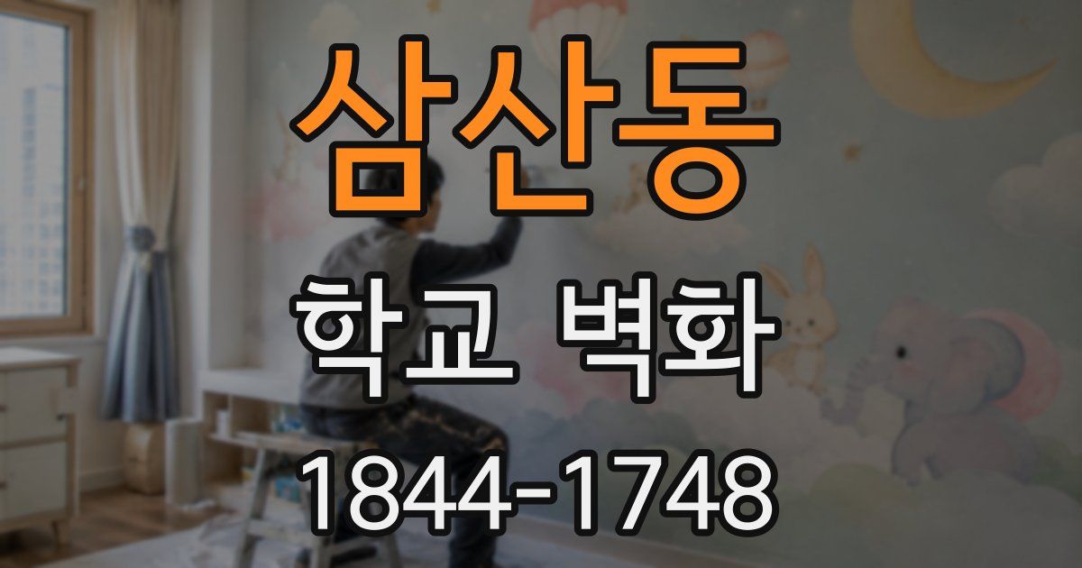 삼산동 학교 벽화