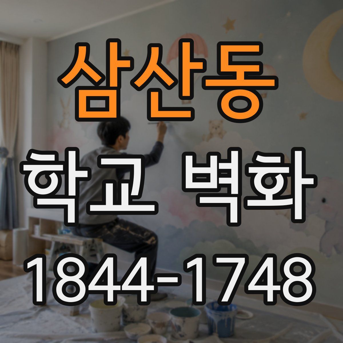 삼산동 학교 벽화