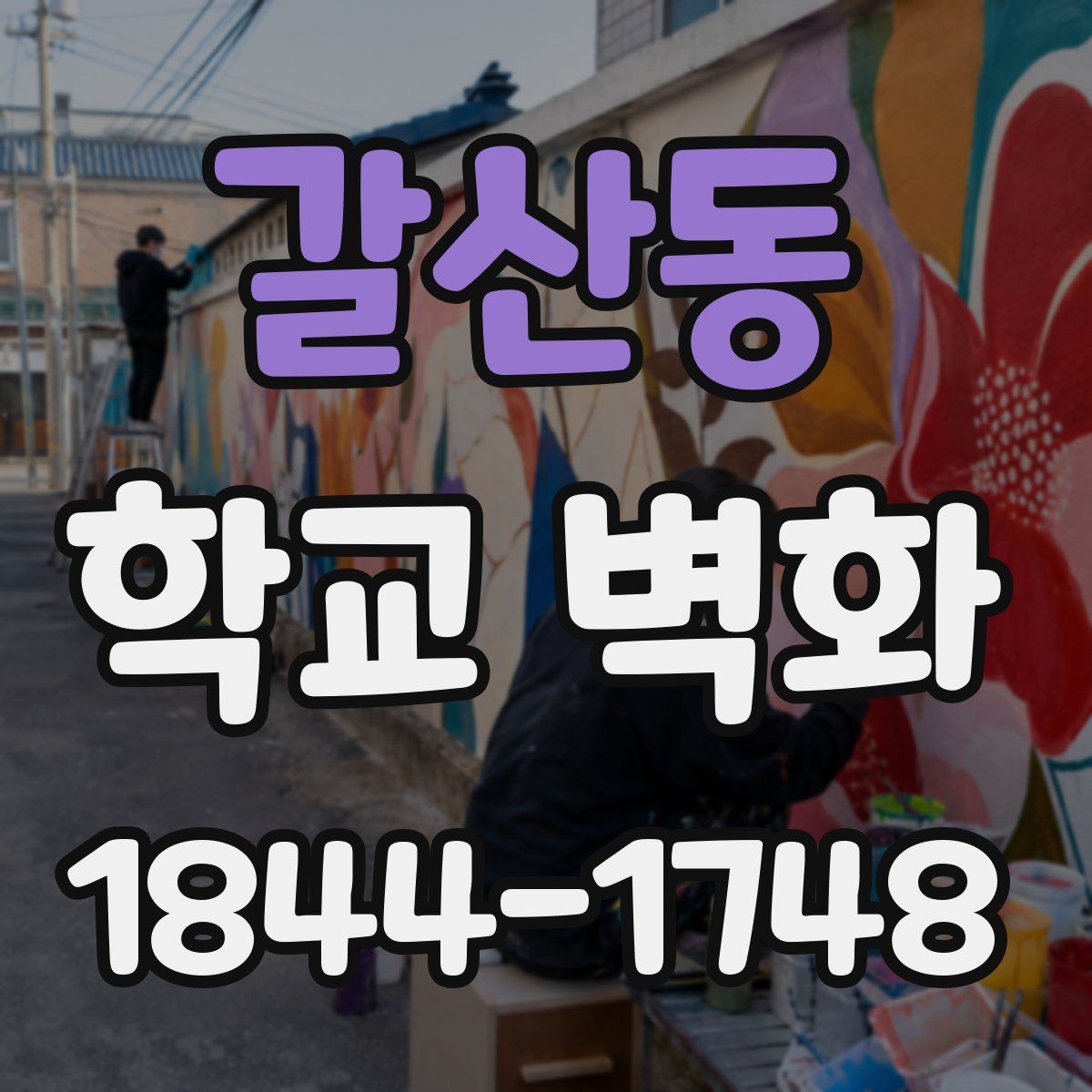 갈산동 학교 벽화