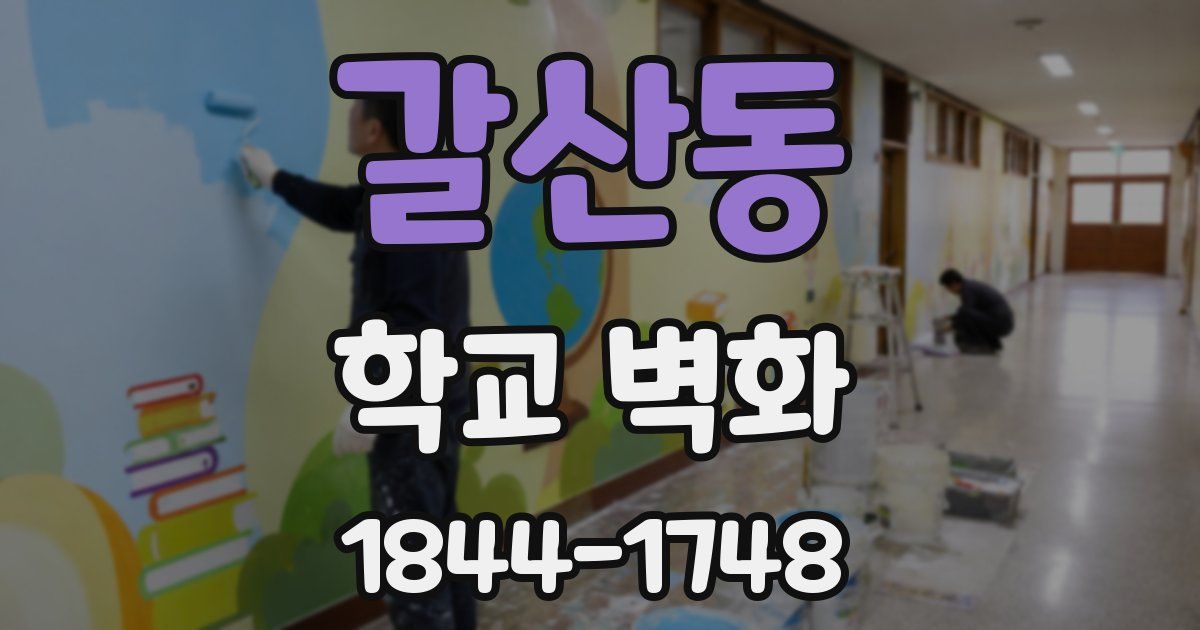 갈산동 학교 벽화