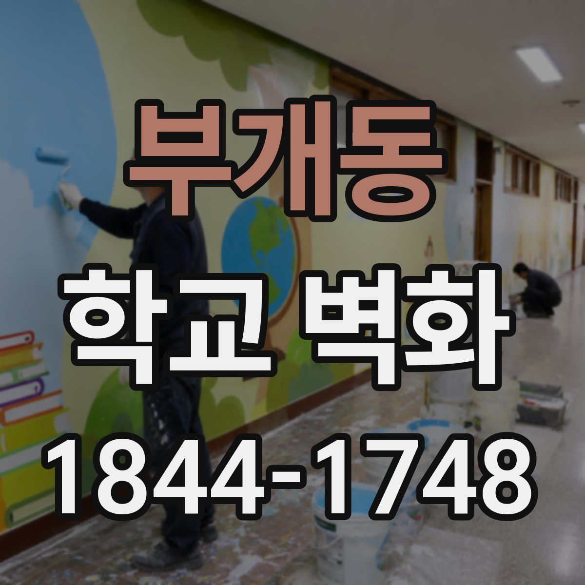 부개동 학교 벽화