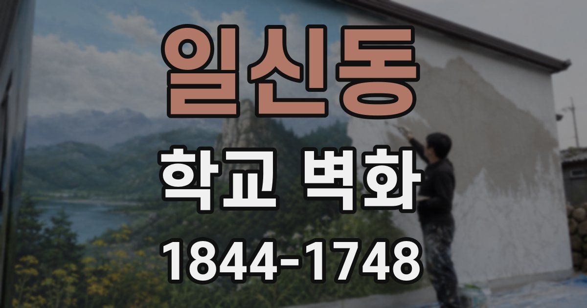 일신동 학교 벽화