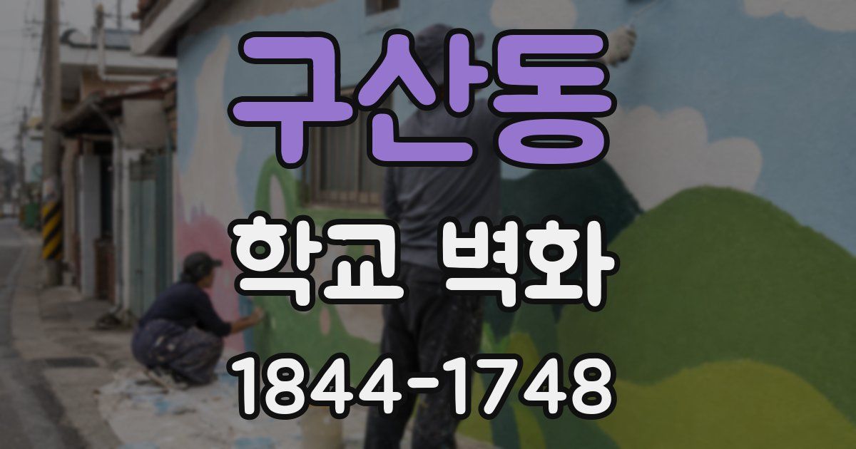 구산동 학교 벽화