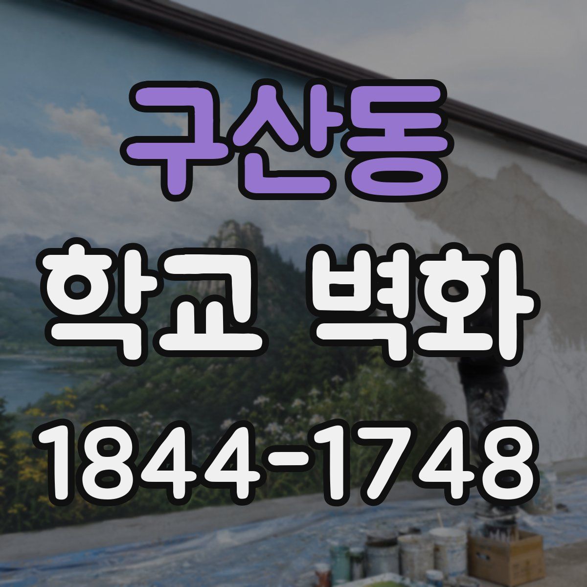 구산동 학교 벽화