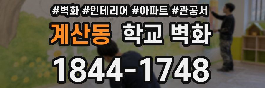 계산동 학교 벽화