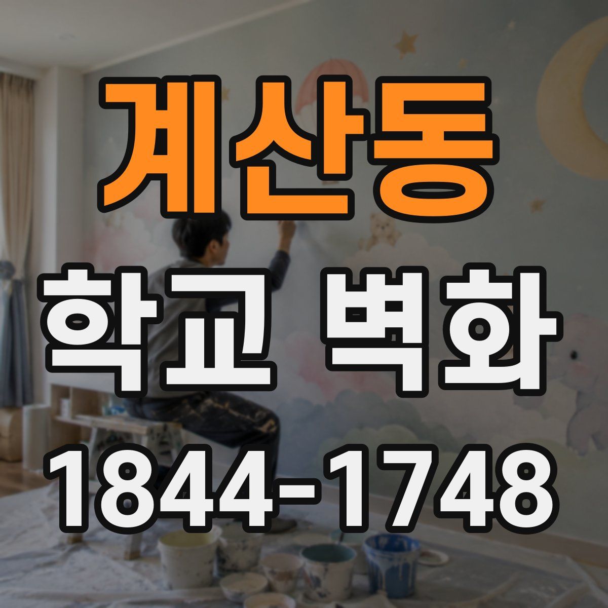 계산동 학교 벽화