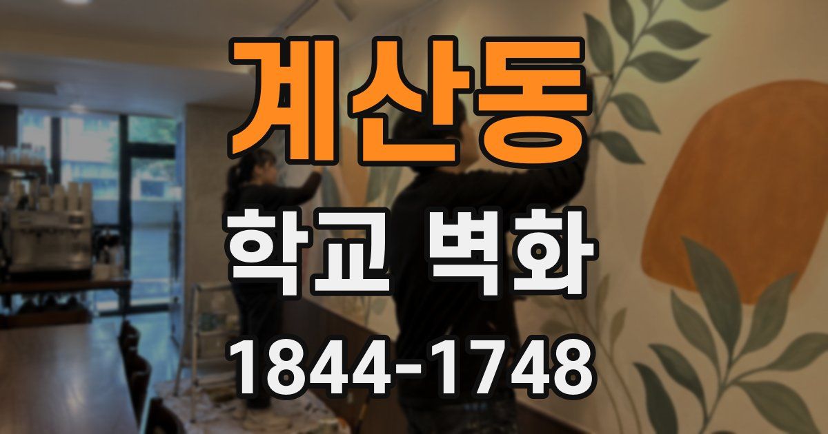 계산동 학교 벽화