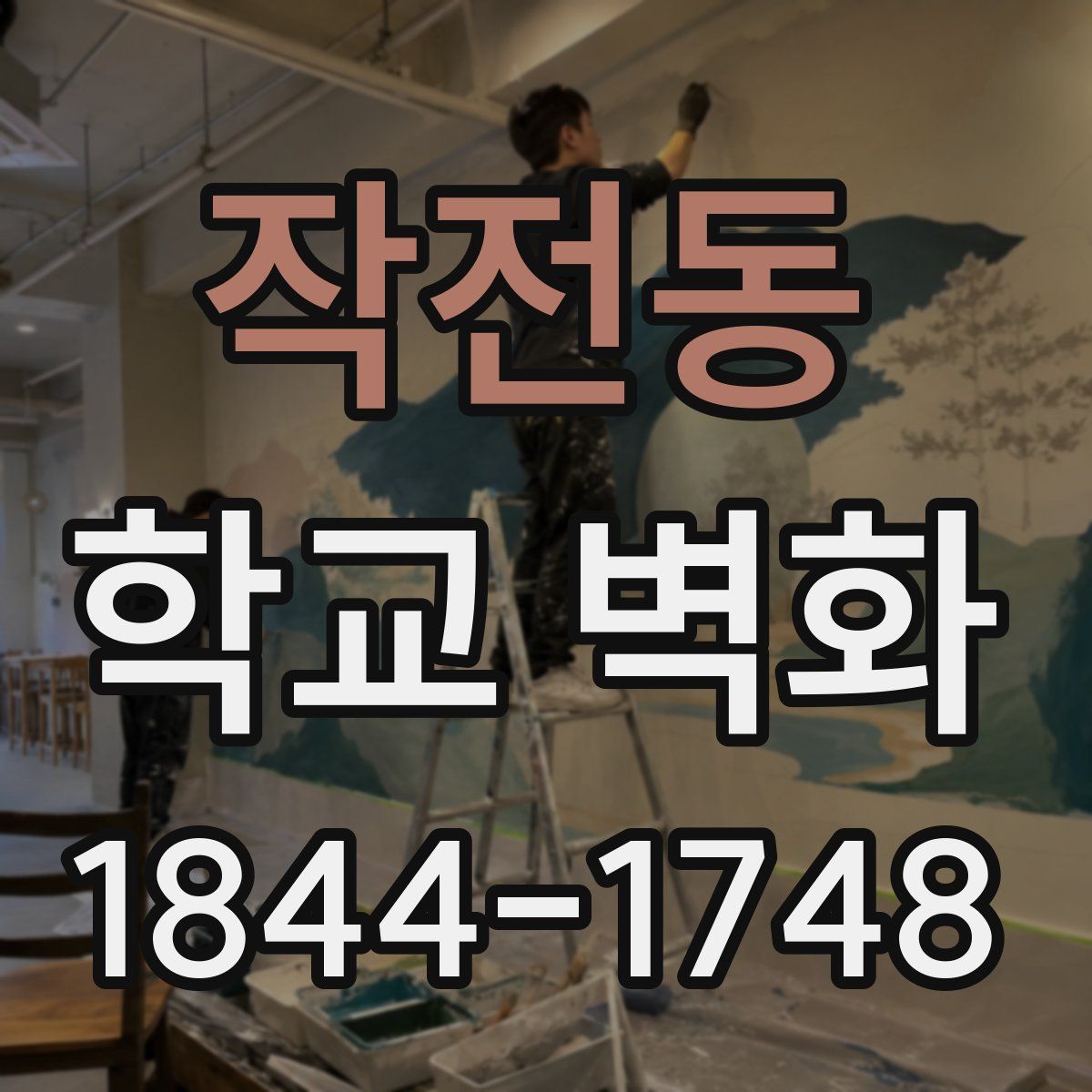 작전동 학교 벽화