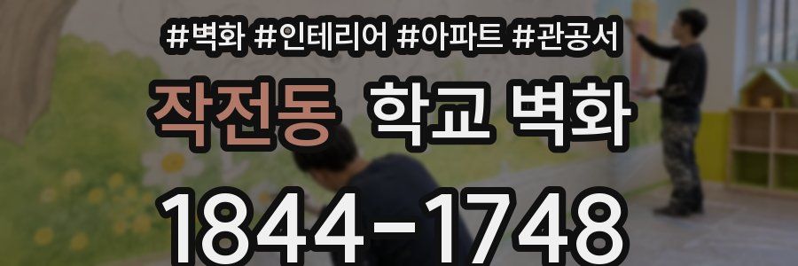 작전동 학교 벽화