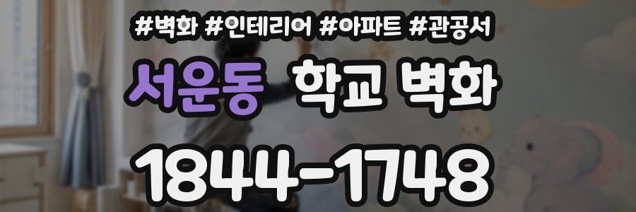서운동 학교 벽화