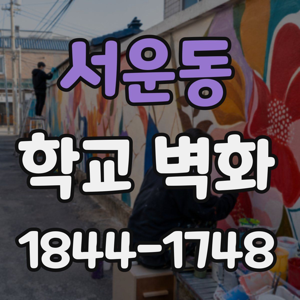 서운동 학교 벽화