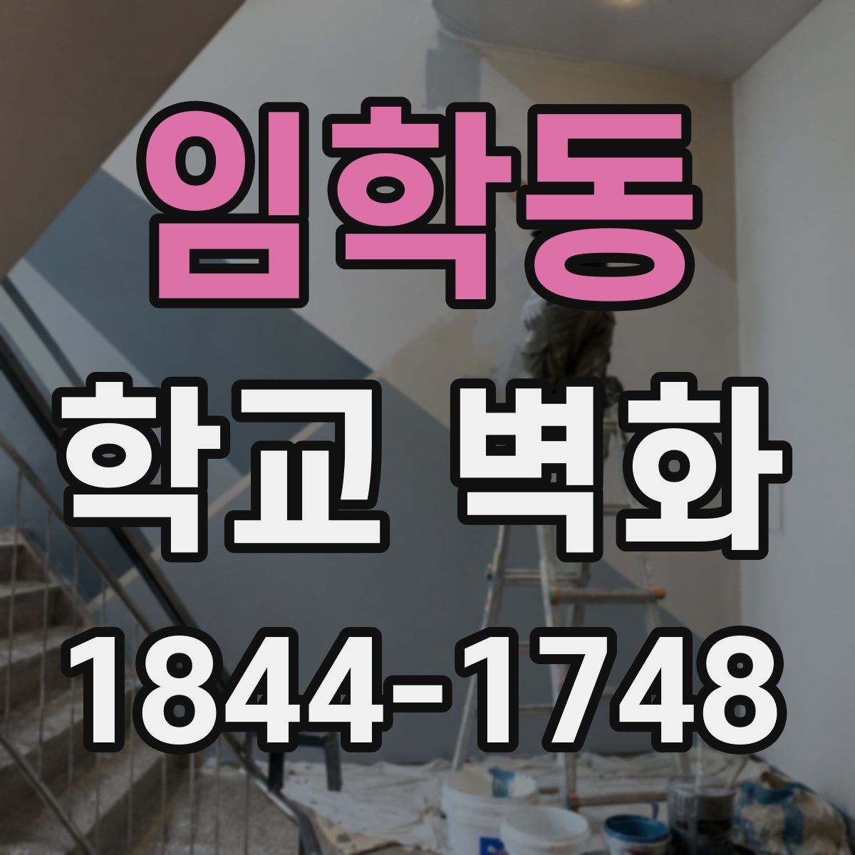 임학동 학교 벽화