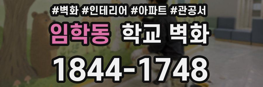 임학동 학교 벽화