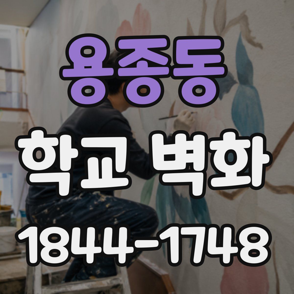 용종동 학교 벽화