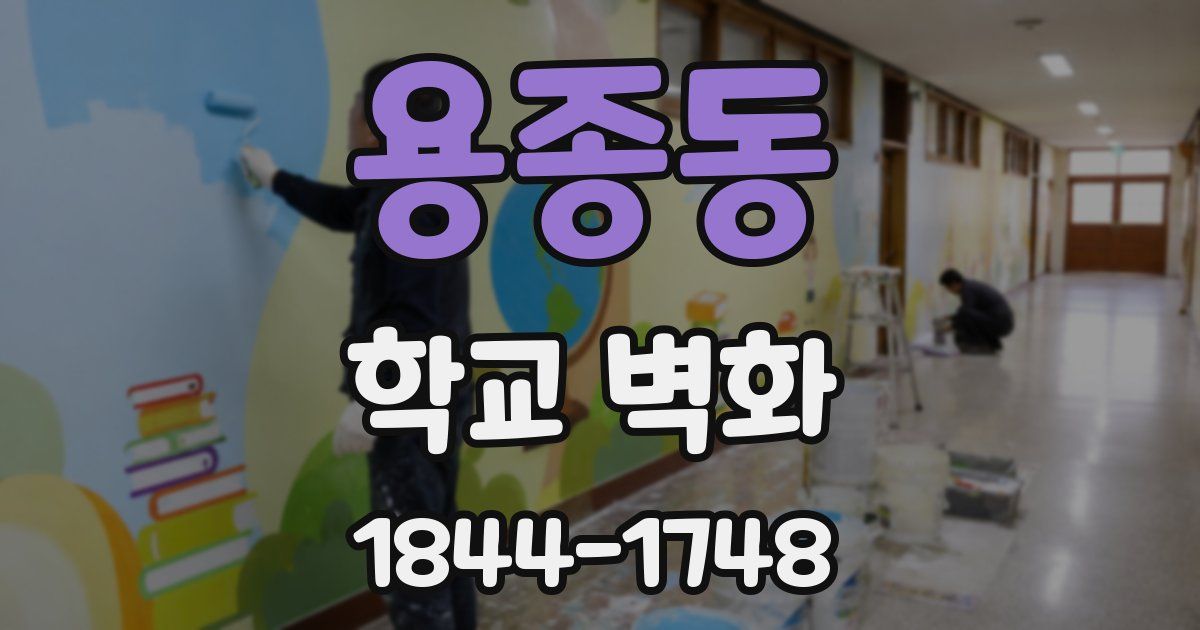 용종동 학교 벽화