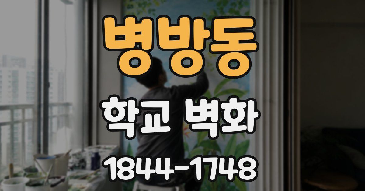 병방동 학교 벽화
