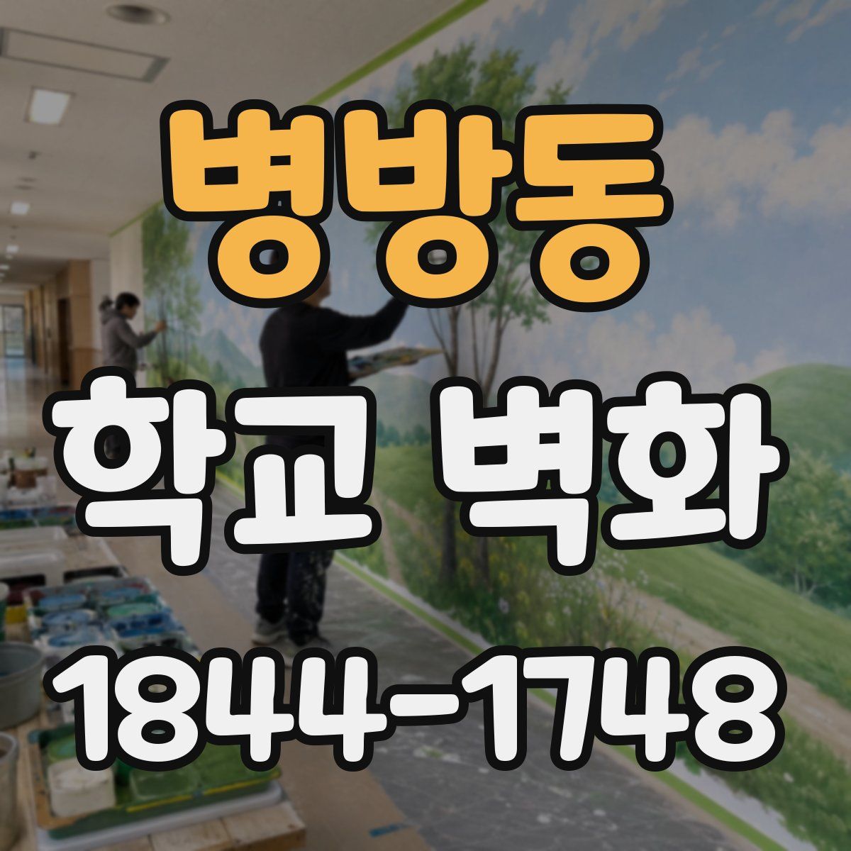 병방동 학교 벽화